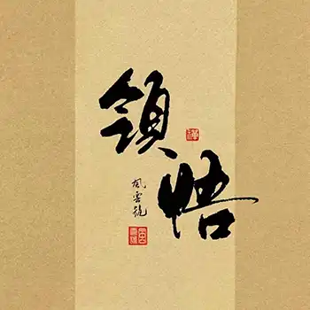 2024冬季佛七开示（十六）（观经）