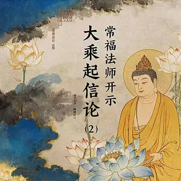 《大乘起信论》（02）常福法师
