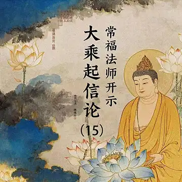 《大乘起信论》（15）常福法师