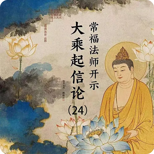 《大乘起信论》（24）常福法师