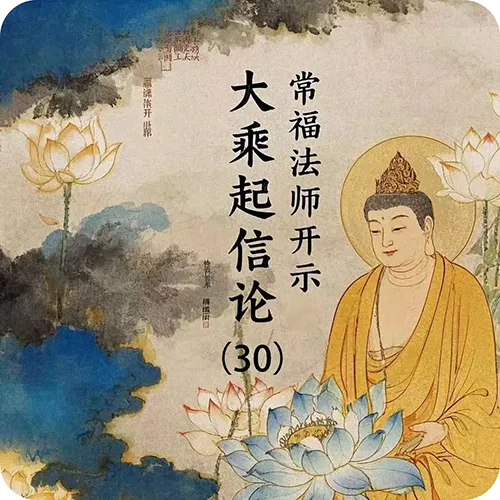 《大乘起信论》（30）常福法师