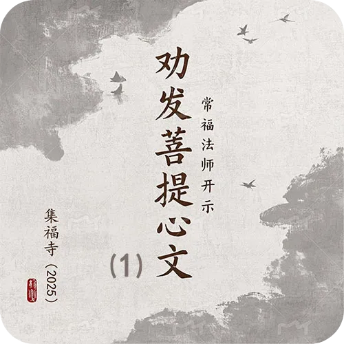 《劝发菩提心文》（一）集福寺2025