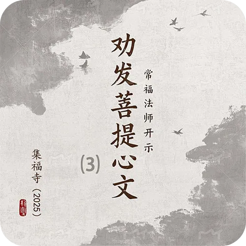 《劝发菩提心文》（三）集福寺2025