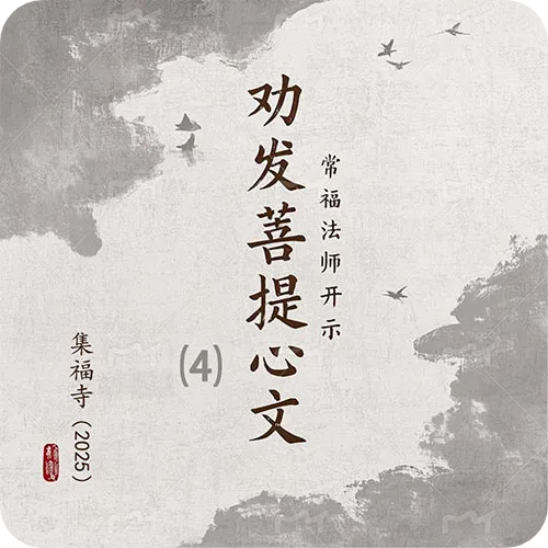 《劝发菩提心文》（四）集福寺2025