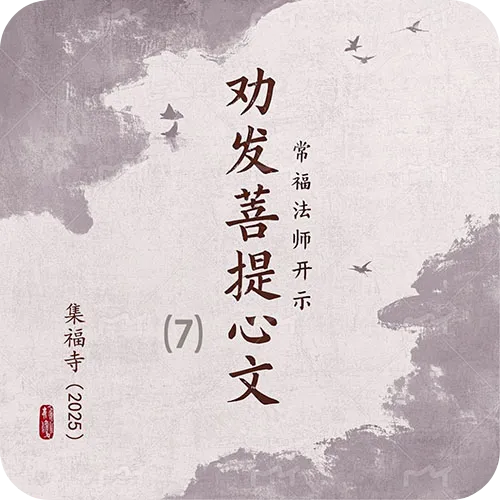 《劝发菩提心文》（七）集福寺2025