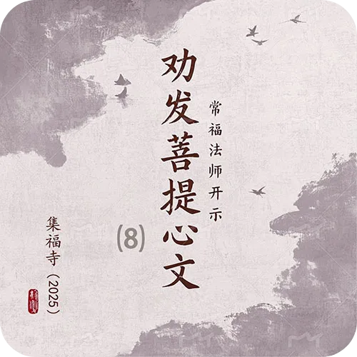 《劝发菩提心文》（八）集福寺2025