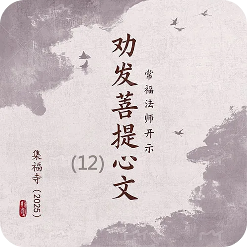 《劝发菩提心文》（十二）集福寺2025