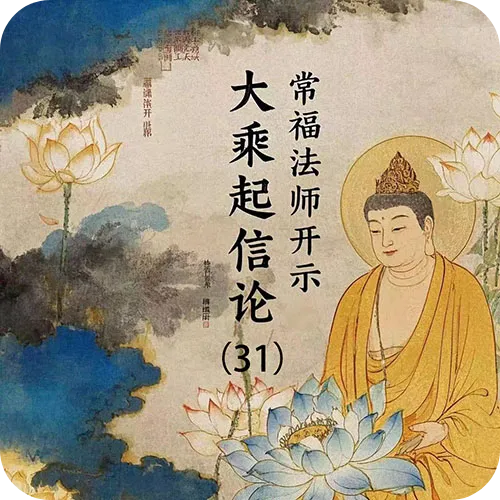 《大乘起信论》（31） 常福法师