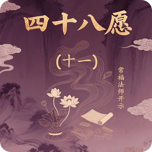 《四十八愿》（11）清净庵2025