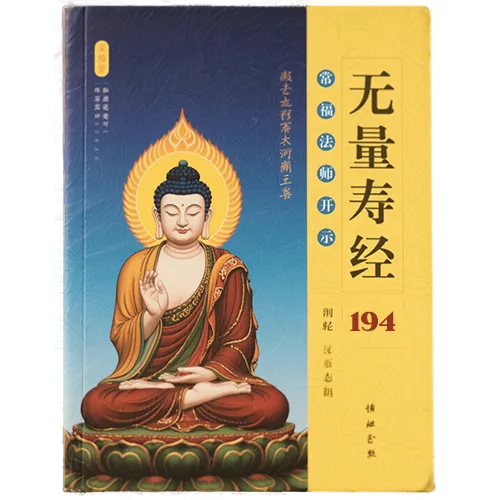 《佛说无量寿经》常福法师开示194（广佛寺）