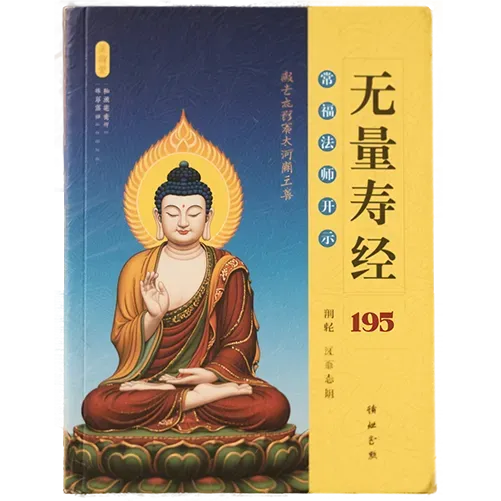 《佛说无量寿经》常福法师开示195（广佛寺）