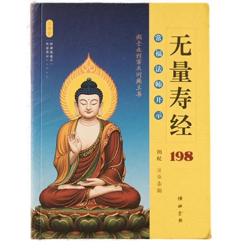 《佛说无量寿经》常福法师开示198（广佛寺）