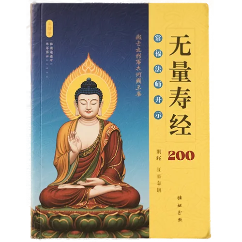 《佛说无量寿经》常福法师开示200（广佛寺）