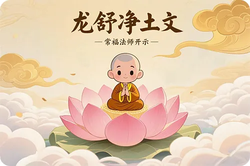 《龙舒净土文》 常福法师开示48（无量寿寺）