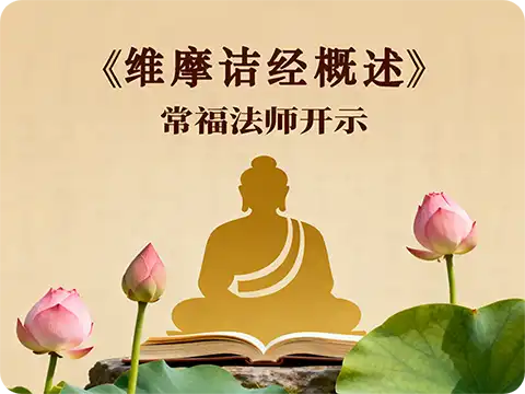 《维摩诘经》概述-常福法师开示07（无量寿寺）